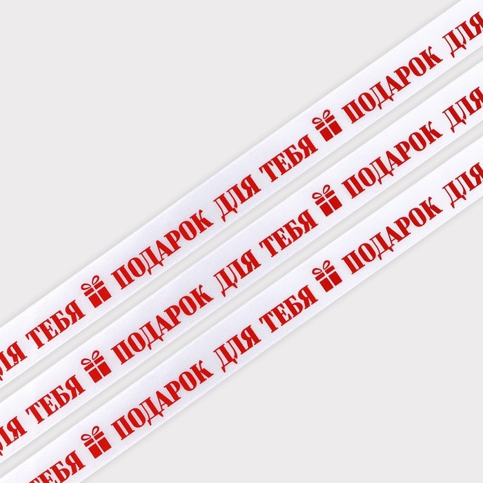Лента атласная «Подарок для тебя», белая, 2 см х 5 м Лента атласная «Подарок для тебя», белая, 2 см х 5 м
