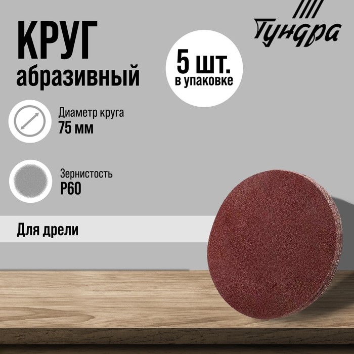 Круг абразивный шлифовальный ТУНДРА, для дрели, М8, 75 мм, P60, 5 шт. Круг абразивный шлифовальный ТУНДРА, для дрели, М8, 75 мм, P60, 5 шт.