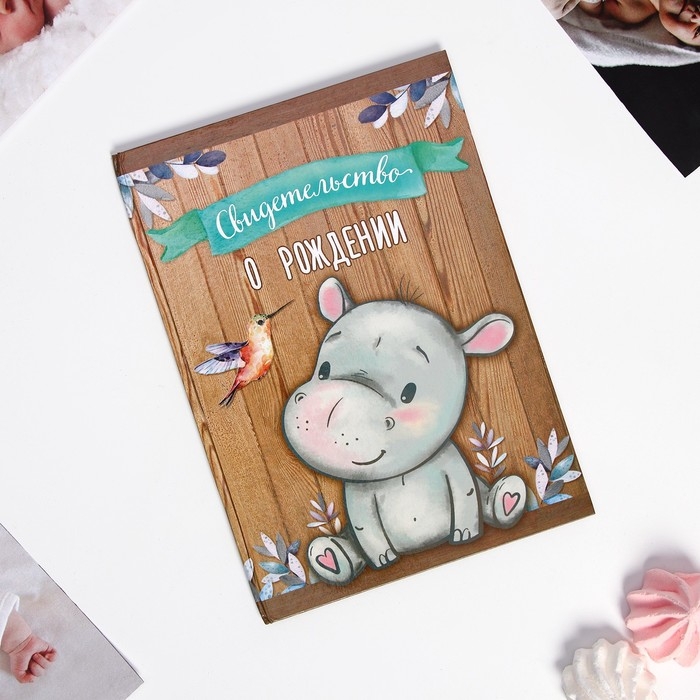 Папка для свидетельства о рождении «Бегемотик», А5 Папка для свидетельства о рождении «Бегемотик», А5