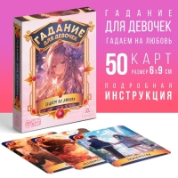 Карты гадание для девочек «Гадаем на любовь», 50 карт, 10+