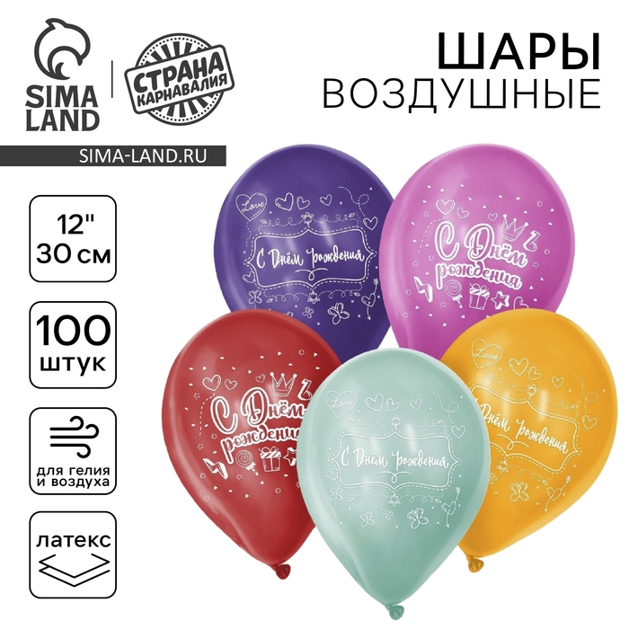 Воздушный шар латексный 12 Воздушный шар латексный 12" «С Днём Рождения», 100 шт.