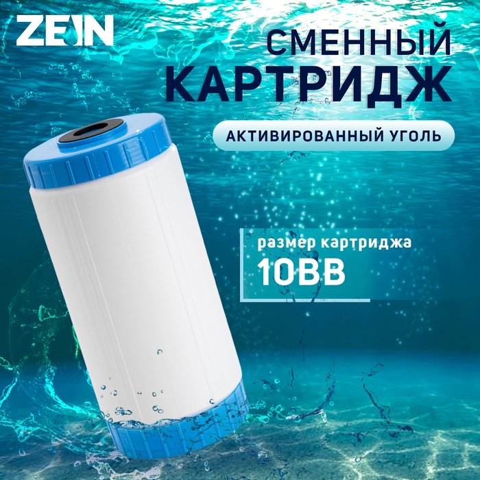 Картридж сменный ZEIN GAC-10BB ЭКО, активированный уголь Картридж сменный ZEIN GAC-10BB ЭКО, активированный уголь