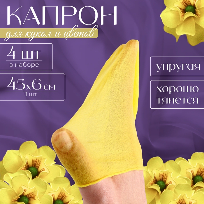 Капрон для кукол и цветов, набор 4 шт., размер 1 шт. — 45 × 6 см, цвет лимонный Капрон для кукол и цветов, набор 4 шт., размер 1 шт. — 45 × 6 см, цвет лимонный
