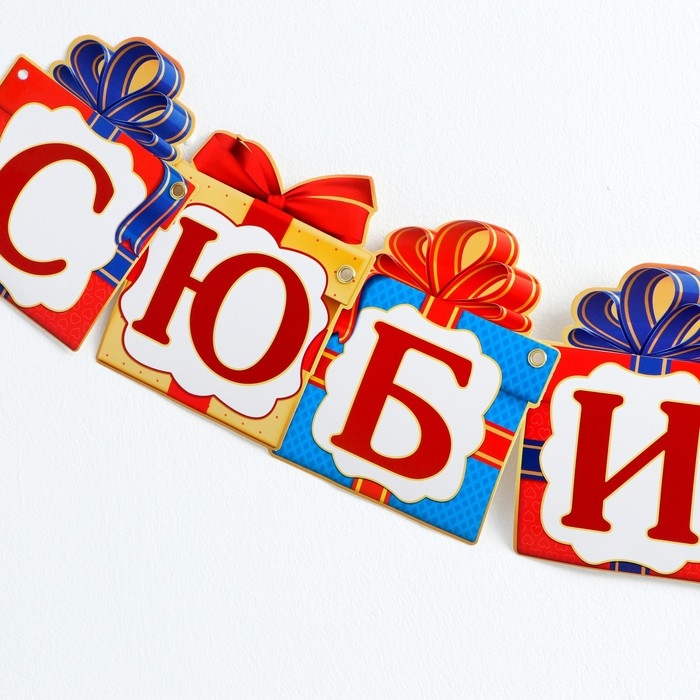 Гирлянда на люверсах «С Юбилеем!», дл 85 см. Гирлянда на люверсах «С Юбилеем!», дл 85 см.