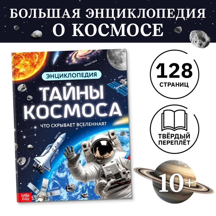 Энциклопедия в твёрдом переплёте «Тайны космоса», 128 стр. Энциклопедия в твёрдом переплёте «Тайны космоса», 128 стр.