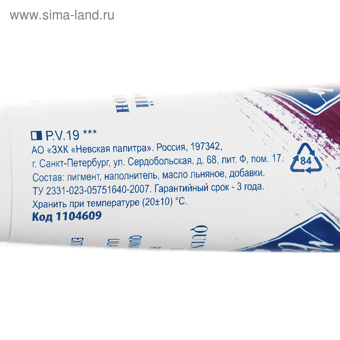 Краска масляная в тубе 46 мл, ЗХК Краска масляная в тубе 46 мл, ЗХК "Мастер-класс", сиреневый хинакридон, 1104609