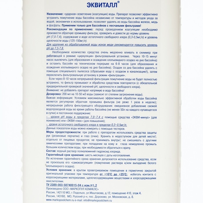 Жидкий коагулянт осветлитель воды ЭКВИТАЛЛ 1 литр Жидкий коагулянт осветлитель воды ЭКВИТАЛЛ 1 литр