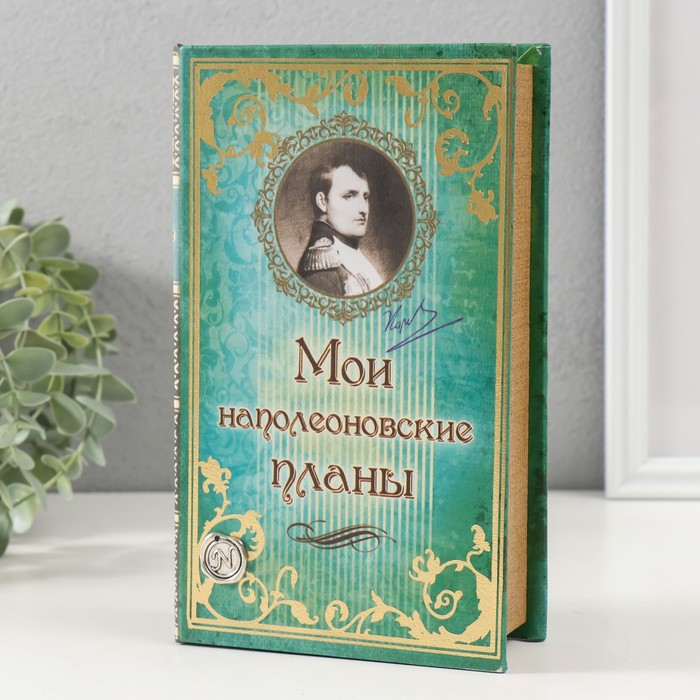 Шкатулка книга кожа  Шкатулка книга кожа "Мои наполеоновские планы" 21х13х5 см