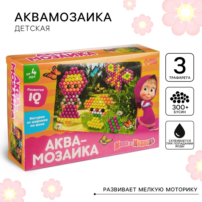 Аквамозаика с декорациями «Маша и Медведь: Прогулка в лесу», 3 фигурки, 300 шариков Аквамозаика с декорациями «Маша и Медведь: Прогулка в лесу», 3 фигурки, 300 шариков