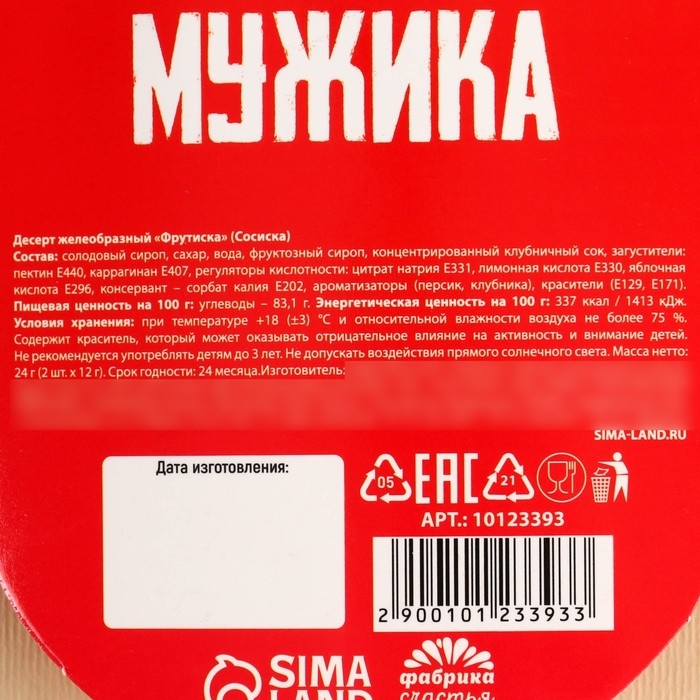 Мармелад в форме сосисок &laquo;Обед мужика&raquo;, 24 г.