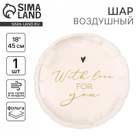 Воздушный шар фольгированный 18" «With love for you» круг