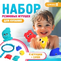 Резиновые игрушки, для купания в ванной, набор, с сачком, МИКС