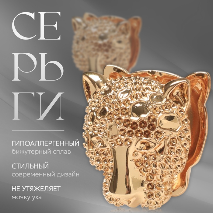 Серьги металл &laquo;Аккорд&raquo; гепард, цвет золото