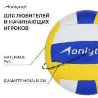 Волейбольный мяч ONLYTOP, машинная сшивка, 18 панелей, р. 2, PVC