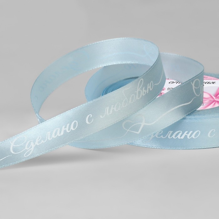 Лента атласная «Сделано с любовью», 15 мм × 23 ± 1 м, цвет голубой №104 Лента атласная «Сделано с любовью», 15 мм × 23 ± 1 м, цвет голубой №104