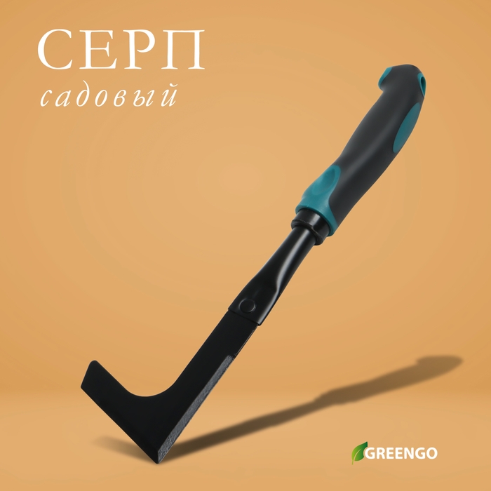 Серп садовый, длина 30 см, эргономичная прорезиненная ручка, Greengo Серп садовый, длина 30 см, эргономичная прорезиненная ручка, Greengo