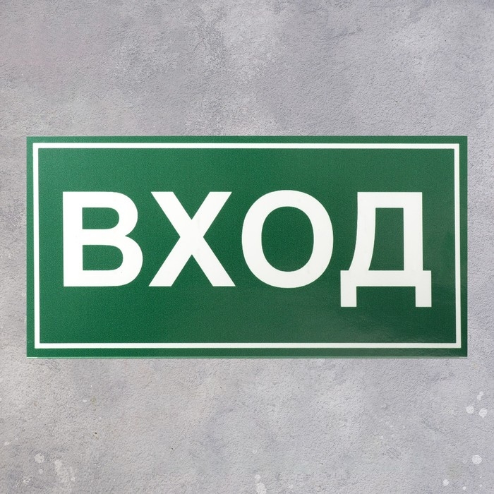 Табличка ВХОД 200×100, самоклеящаяся основа Табличка ВХОД 200×100, самоклеящаяся основа
