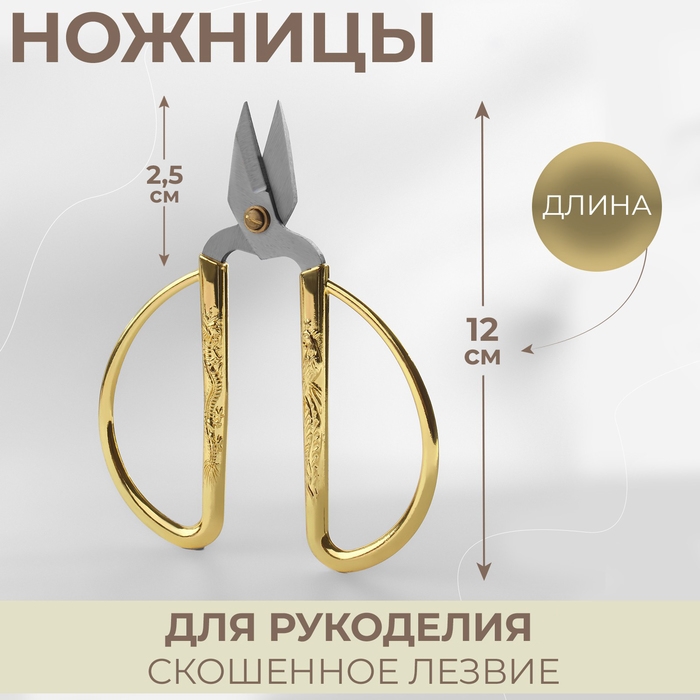 Ножницы для рукоделия, скошенное лезвие, 5 Ножницы для рукоделия, скошенное лезвие, 5", 12 см, цвет золотой