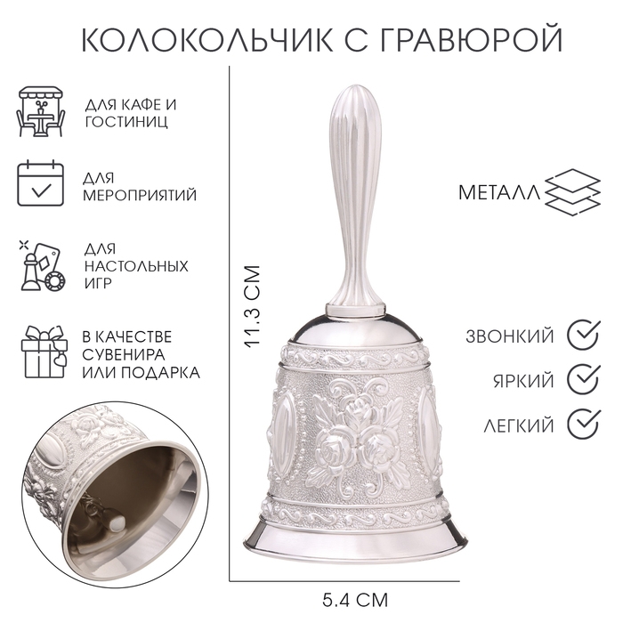 Колокольчик металлический с гравюрой, 11.3 х 5.4 см, серебро Колокольчик металлический с гравюрой, 11.3 х 5.4 см, серебро