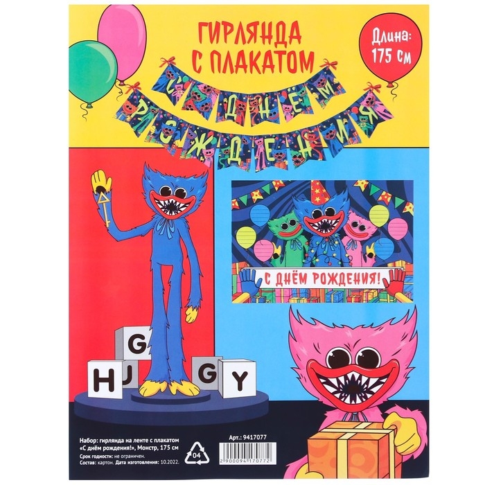 Гирлянда на ленте с плакатом Гирлянда на ленте с плакатом "С Днём Рождения!", длина 175 см, Монстр