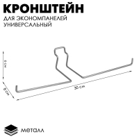 Кронштейн для экономпанелей, универсальный, L=30 см, цинк