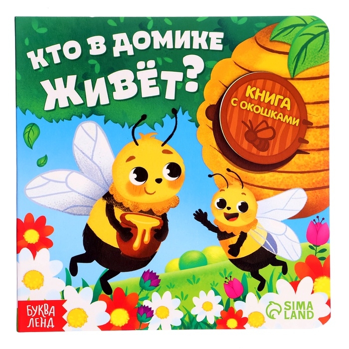 Картонная книга с окошками «Кто в домике живёт?», 12 стр. Картонная книга с окошками «Кто в домике живёт?», 12 стр.