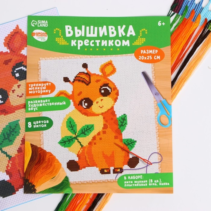Вышивка крестиком для детей «Жирафик», набор для творчества, 25 х 20 см Вышивка крестиком для детей «Жирафик», набор для творчества, 25 х 20 см
