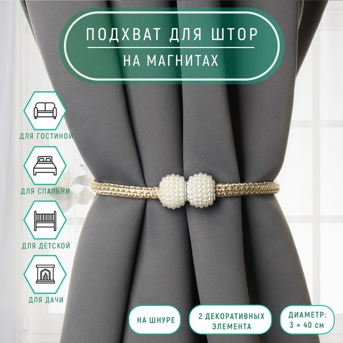 Подхват для штор «Шарики из бисера», d = 3 × 40 см, цвет белый/бежевый Подхват для штор «Шарики из бисера», d = 3 × 40 см, цвет белый/бежевый