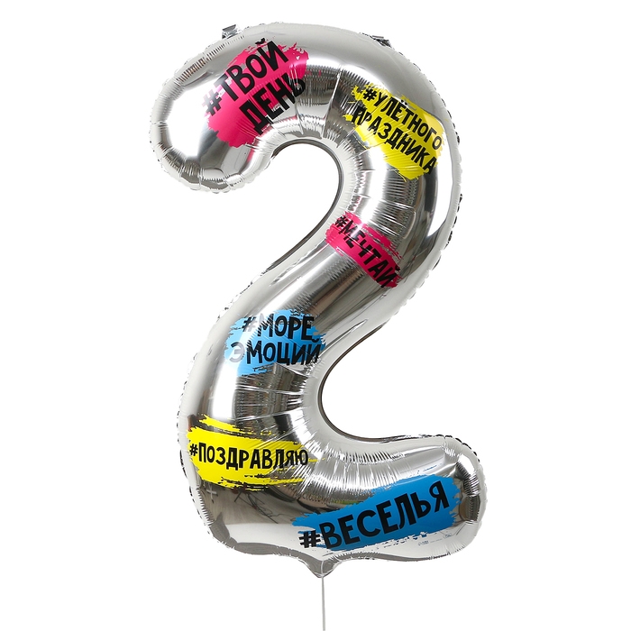 Воздушный шар фольгированный 34 Воздушный шар фольгированный 34" Цифра 2, хештеги, с подложкой