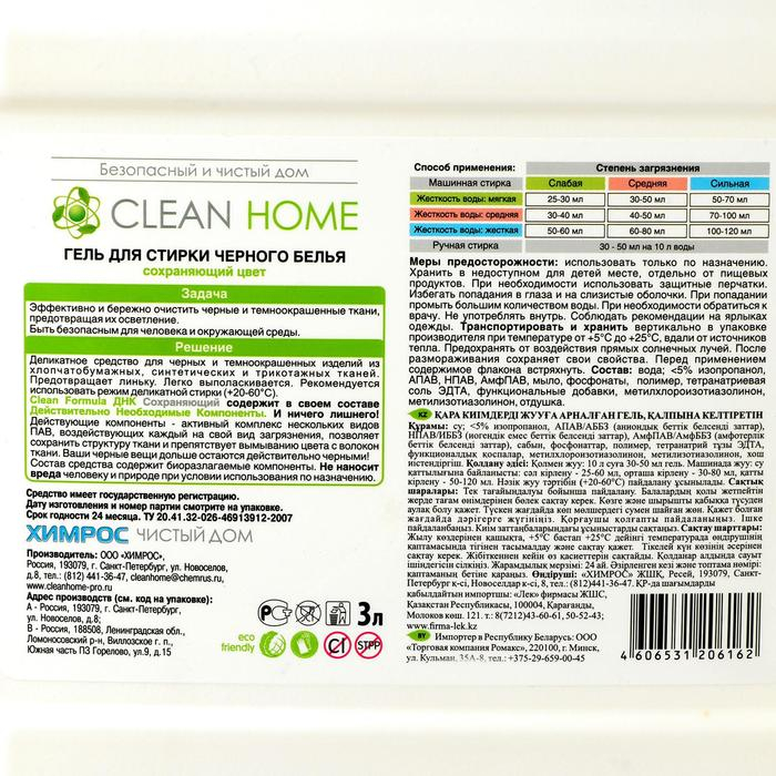 Гель для стирки черного белья Clean Home Professional, 3 л Гель для стирки черного белья Clean Home Professional, 3 л