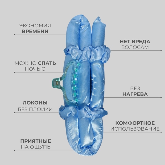 Набор для завивки «Волшебный локон», 4 предмета: бигуди, резинки - 2 шт, крабик, цвет голубой Набор для завивки «Волшебный локон», 4 предмета: бигуди, резинки - 2 шт, крабик, цвет голубой