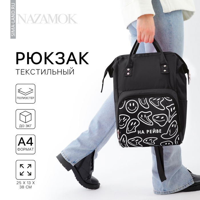 Рюкзак школьный текстильный «НА РЕЙВЕ», с карманом, 25х13х38, чёрный Рюкзак школьный текстильный «НА РЕЙВЕ», с карманом, 25х13х38, чёрный
