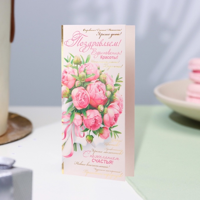 Открытка-евро Открытка-евро "Поздравляем!" конгрев, тиснение, пионы, 10,5 х 21,5 см
