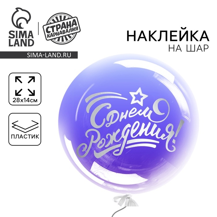 Наклейка на полимерные шары «С днём рождения», цвет серебристый, 14 × 28 см Наклейка на полимерные шары «С днём рождения», цвет серебристый, 14 × 28 см