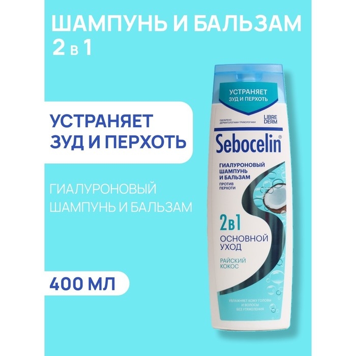 Гиалуроновый шампунь и бальзам Librederm 2в1 против перхоти SEBOCELIN Райский кокос 400 мл Гиалуроновый шампунь и бальзам Librederm 2в1 против перхоти SEBOCELIN Райский кокос 400 мл