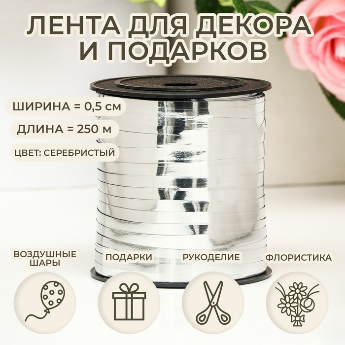 Лента для декора и подарков, серебряный, металлизированная, 0,5 см х 250 м Лента для декора и подарков, серебряный, металлизированная, 0,5 см х 250 м