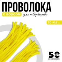 Проволока с ворсом для поделок и декора набор 50 шт., размер 1 шт. 30 × 0,6 см, цвет жёлтый