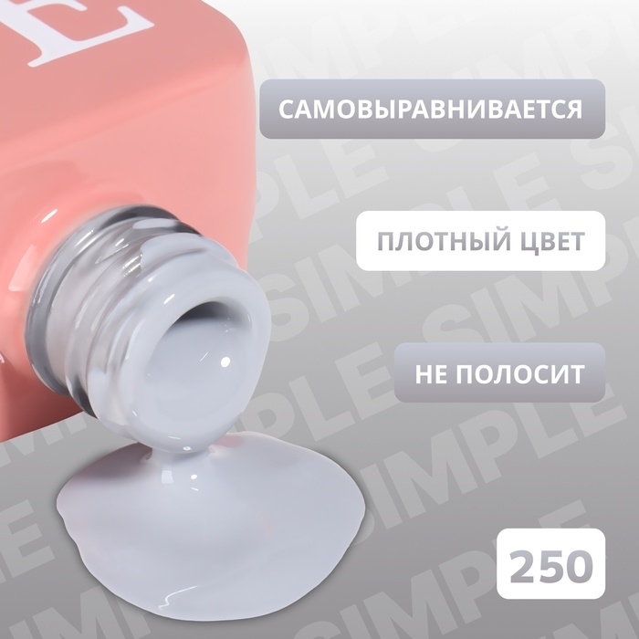 Гель лак для ногтей «SIMPLE», 3-х фазный, 10 мл, LED/UV, цвет (250) Гель лак для ногтей «SIMPLE», 3-х фазный, 10 мл, LED/UV, цвет (250)