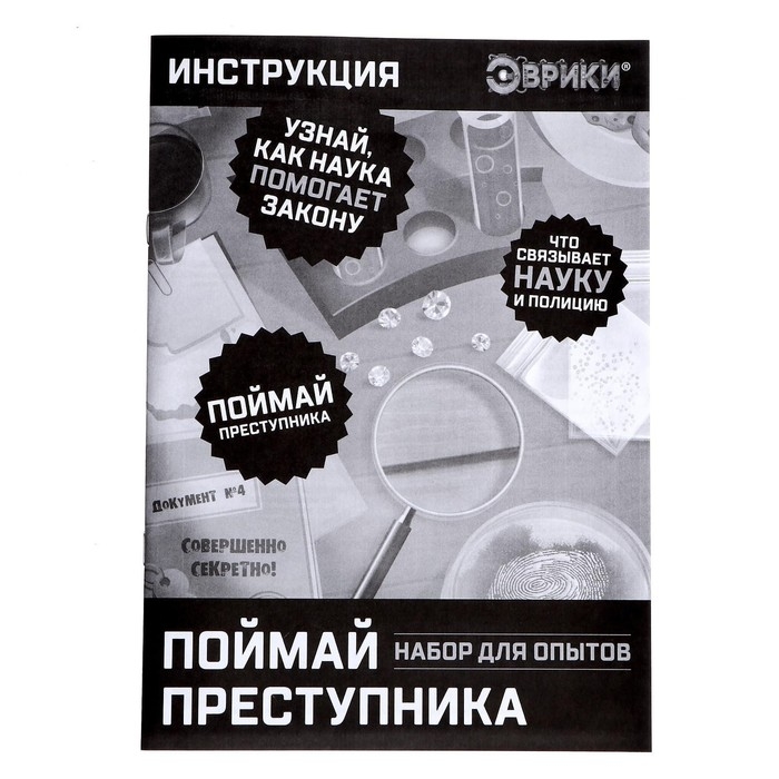 Набор для опытов «Поймай преступника» Набор для опытов «Поймай преступника»