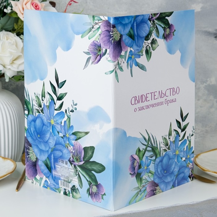 Свидетельство о заключении брака Свидетельство о заключении брака "Цветы" голубой фон, А4