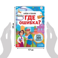 Книга «Найди и покажи. Где ошибка?», 7+