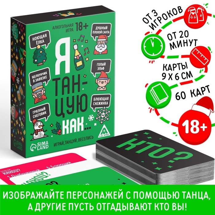 Новогодняя настольная игра «Новый год: Я танцую как…», 60 карт, 18+ Новогодняя настольная игра «Новый год: Я танцую как…», 60 карт, 18+