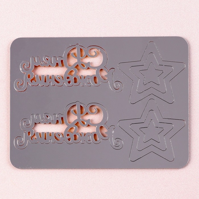 Набор топперов &laquo;С днём рождения&raquo;, со звёздами, цвет золото