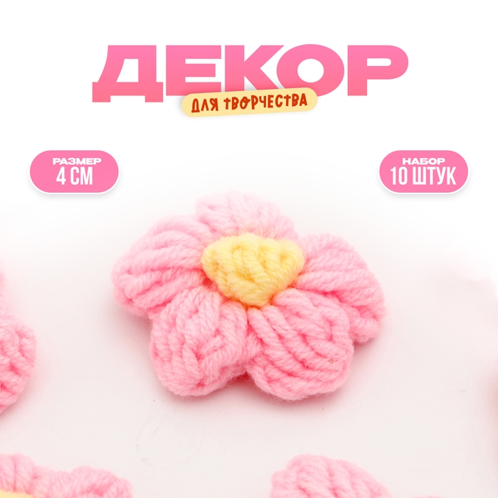 Цветок вязаный, набор 10 шт., размер 1 шт., 4 × 1,5 см, цвет нежно-розовый Цветок вязаный, набор 10 шт., размер 1 шт., 4 × 1,5 см, цвет нежно-розовый