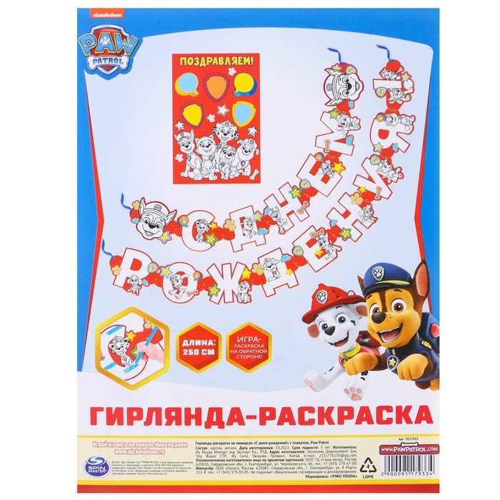 Гирлянда-раскраска на люверсах  Гирлянда-раскраска на люверсах "С днем рождения!", с плакатом, длина 250 см, Щенячий патруль