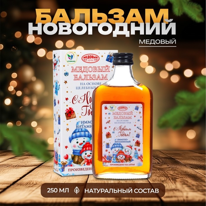 Новый год. Новогодний медовый бальзам алтайский  Новый год. Новогодний медовый бальзам алтайский "Иммуно-витаминный", 250 мл