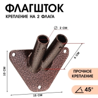 Флагшток – кронштейн, крепление на 2 флага, уличный, настенный d-2 см