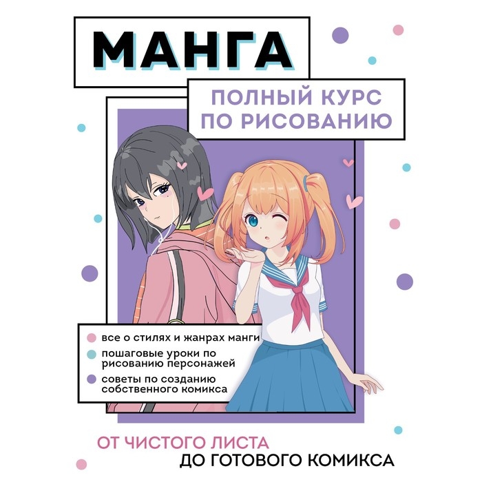 Манга. Полный курс по рисованию. От чистого листа до готового комикса. Николаева А.Н. Манга. Полный курс по рисованию. От чистого листа до готового комикса. Николаева А.Н.