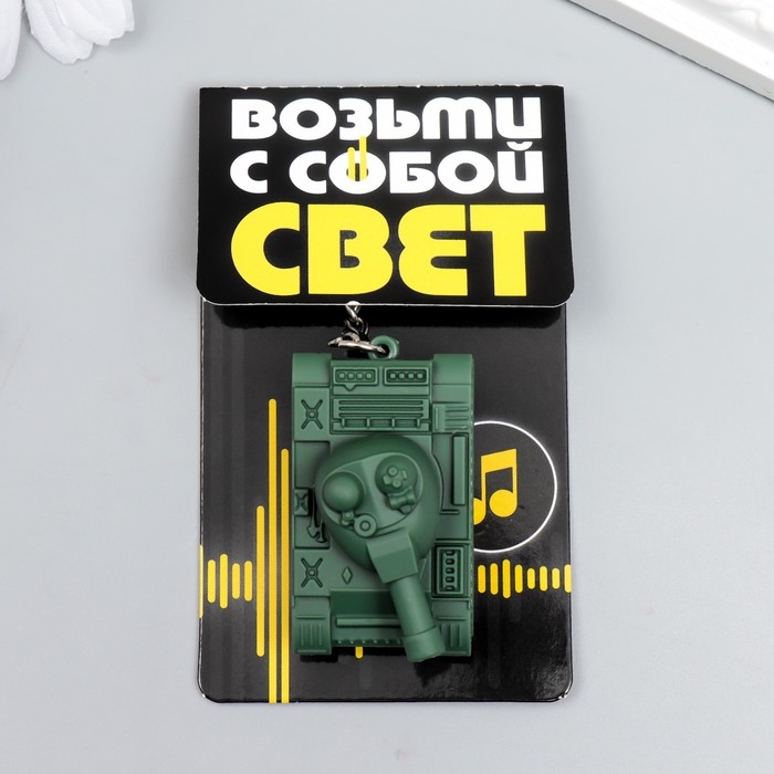 Фонарик свет, звук Фонарик свет, звук "Танк" 2,8х5,1х2,9 см