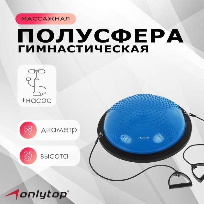 Полусфера BOSU гимнастическая ONLYTOP, массажная, с насосом, 55х25 см, цвет синий Полусфера BOSU гимнастическая ONLYTOP, массажная, с насосом, 55х25 см, цвет синий